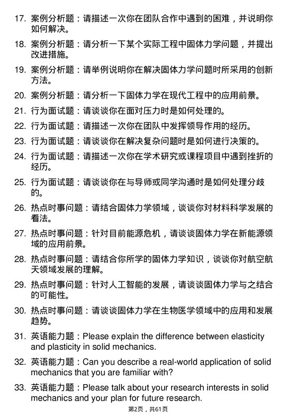 35道郑州机械研究所固体力学专业研究生复试面试题及参考回答含英文能力题