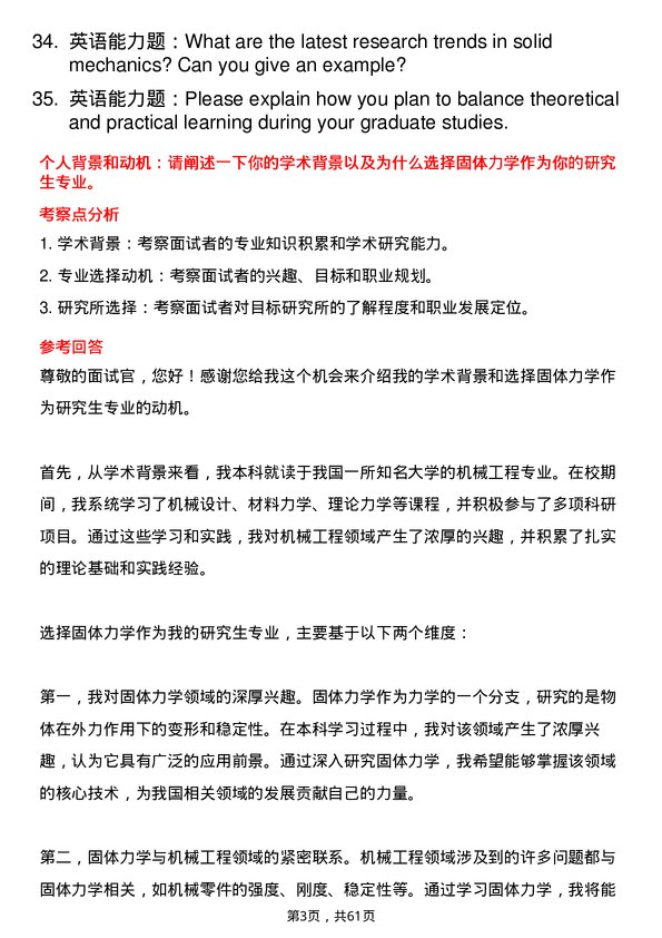 35道郑州机械研究所固体力学专业研究生复试面试题及参考回答含英文能力题