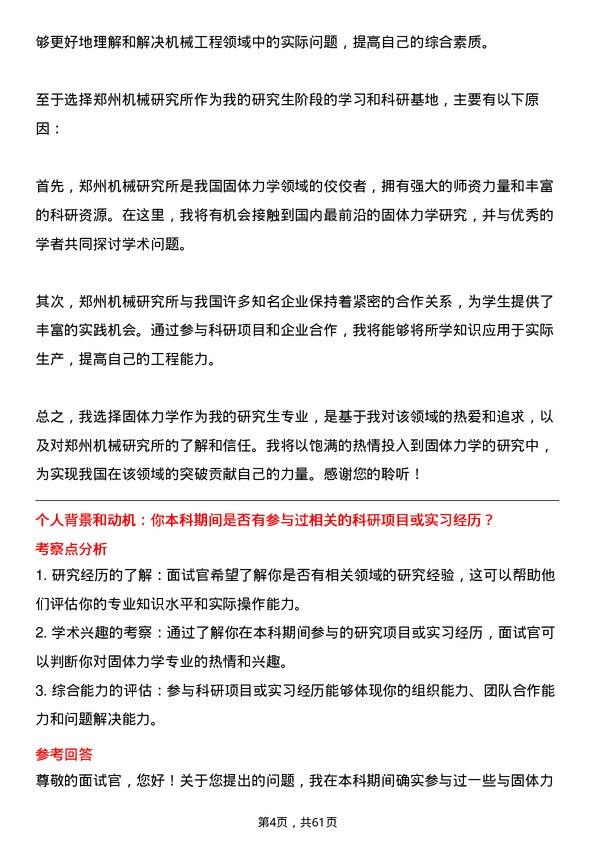 35道郑州机械研究所固体力学专业研究生复试面试题及参考回答含英文能力题