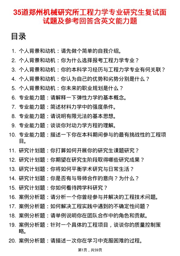 35道郑州机械研究所工程力学专业研究生复试面试题及参考回答含英文能力题