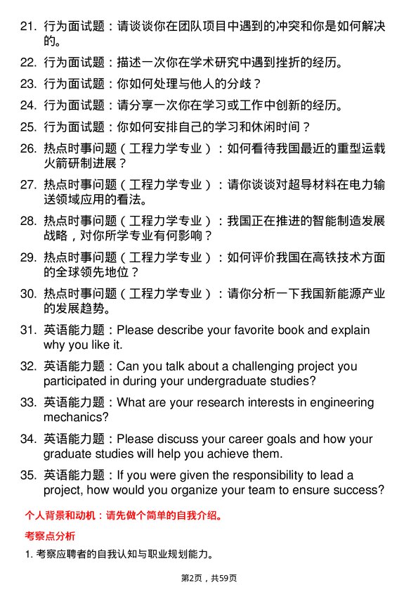 35道郑州机械研究所工程力学专业研究生复试面试题及参考回答含英文能力题