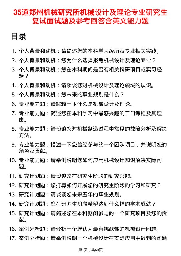 35道郑州机械研究所机械设计及理论专业研究生复试面试题及参考回答含英文能力题