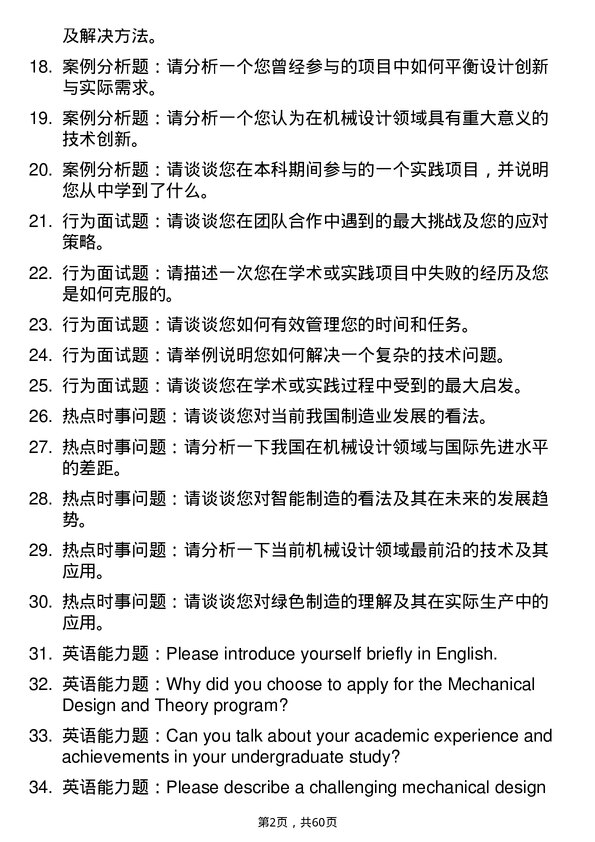 35道郑州机械研究所机械设计及理论专业研究生复试面试题及参考回答含英文能力题