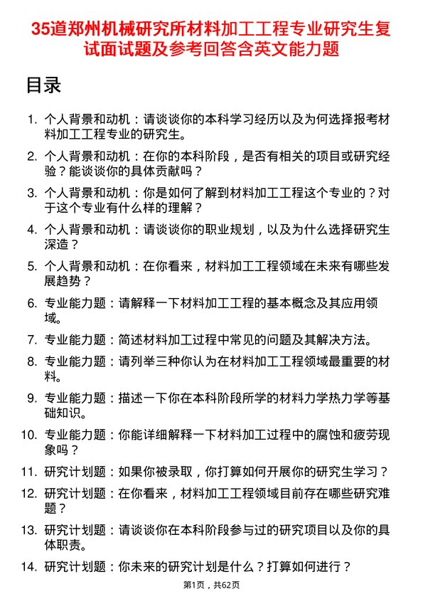 35道郑州机械研究所材料加工工程专业研究生复试面试题及参考回答含英文能力题