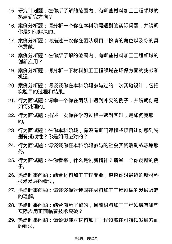 35道郑州机械研究所材料加工工程专业研究生复试面试题及参考回答含英文能力题