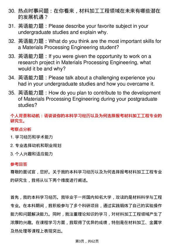 35道郑州机械研究所材料加工工程专业研究生复试面试题及参考回答含英文能力题