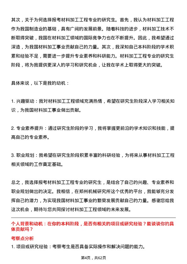 35道郑州机械研究所材料加工工程专业研究生复试面试题及参考回答含英文能力题