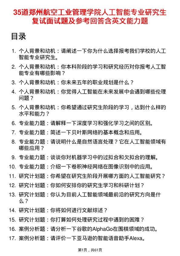 35道郑州航空工业管理学院人工智能专业研究生复试面试题及参考回答含英文能力题