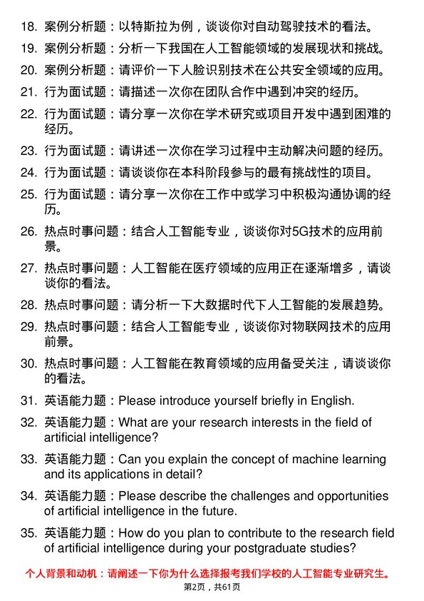 35道郑州航空工业管理学院人工智能专业研究生复试面试题及参考回答含英文能力题