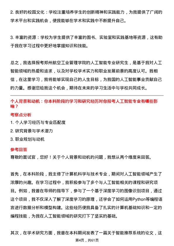 35道郑州航空工业管理学院人工智能专业研究生复试面试题及参考回答含英文能力题