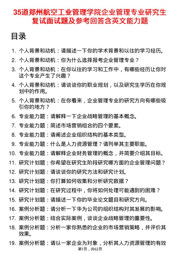 35道郑州航空工业管理学院企业管理专业研究生复试面试题及参考回答含英文能力题