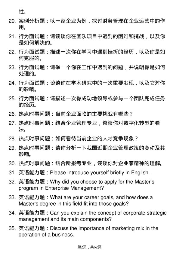 35道郑州航空工业管理学院企业管理专业研究生复试面试题及参考回答含英文能力题