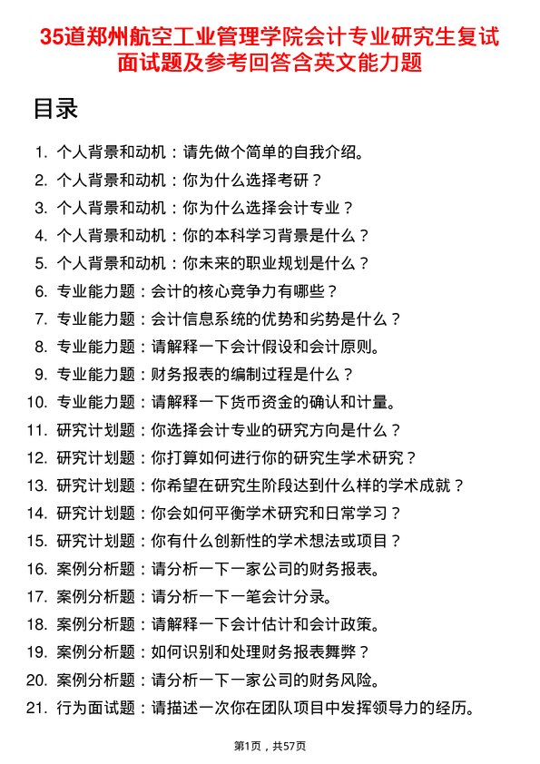 35道郑州航空工业管理学院会计专业研究生复试面试题及参考回答含英文能力题