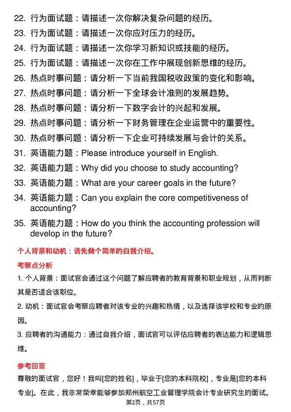 35道郑州航空工业管理学院会计专业研究生复试面试题及参考回答含英文能力题