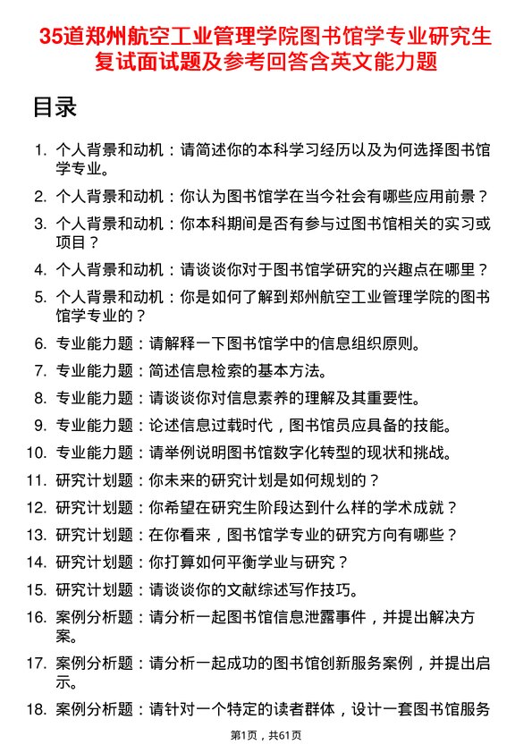 35道郑州航空工业管理学院图书馆学专业研究生复试面试题及参考回答含英文能力题