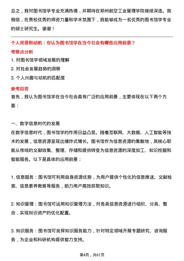 35道郑州航空工业管理学院图书馆学专业研究生复试面试题及参考回答含英文能力题