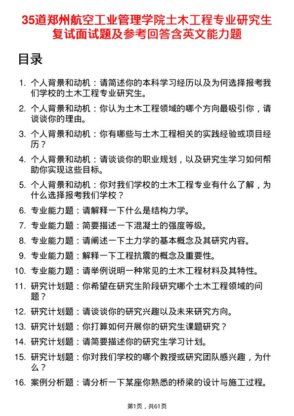 35道郑州航空工业管理学院土木工程专业研究生复试面试题及参考回答含英文能力题