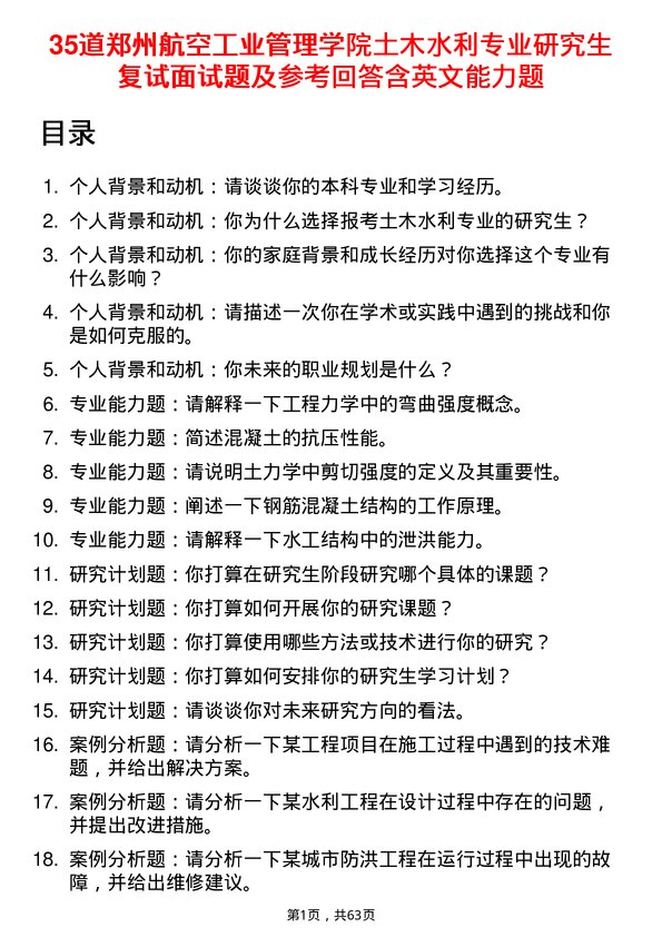 35道郑州航空工业管理学院土木水利专业研究生复试面试题及参考回答含英文能力题