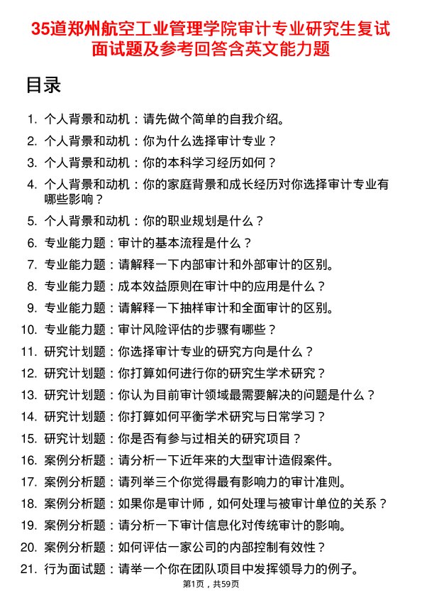 35道郑州航空工业管理学院审计专业研究生复试面试题及参考回答含英文能力题