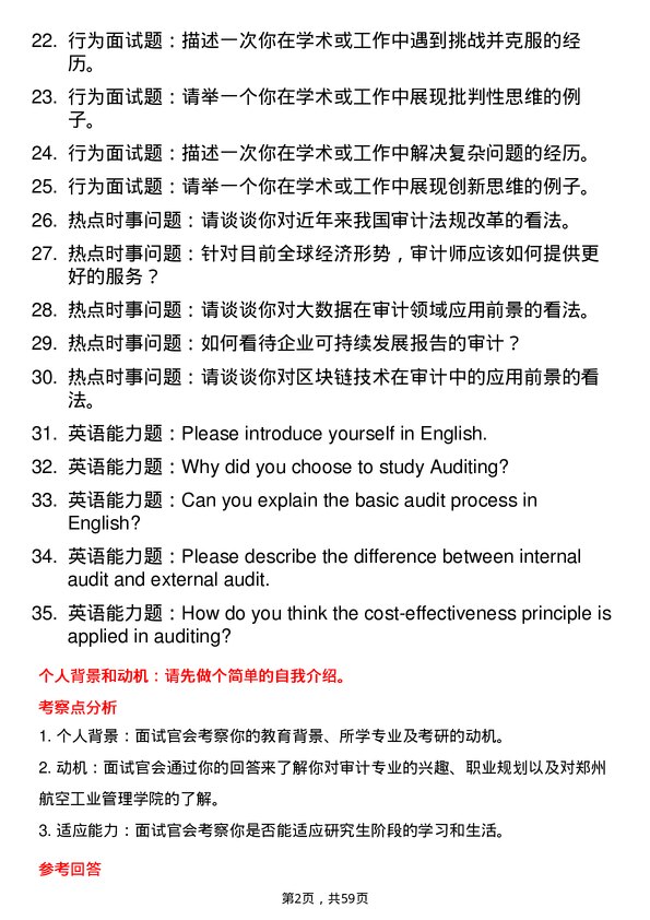 35道郑州航空工业管理学院审计专业研究生复试面试题及参考回答含英文能力题