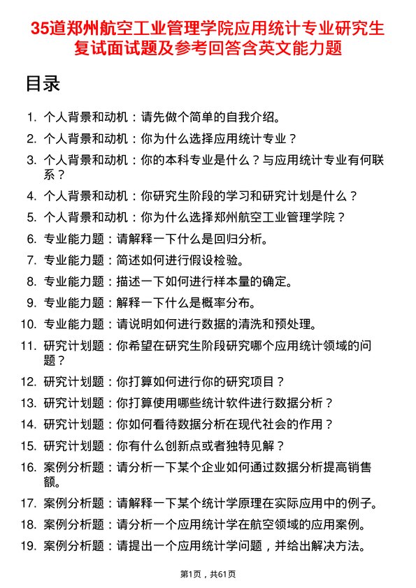 35道郑州航空工业管理学院应用统计专业研究生复试面试题及参考回答含英文能力题