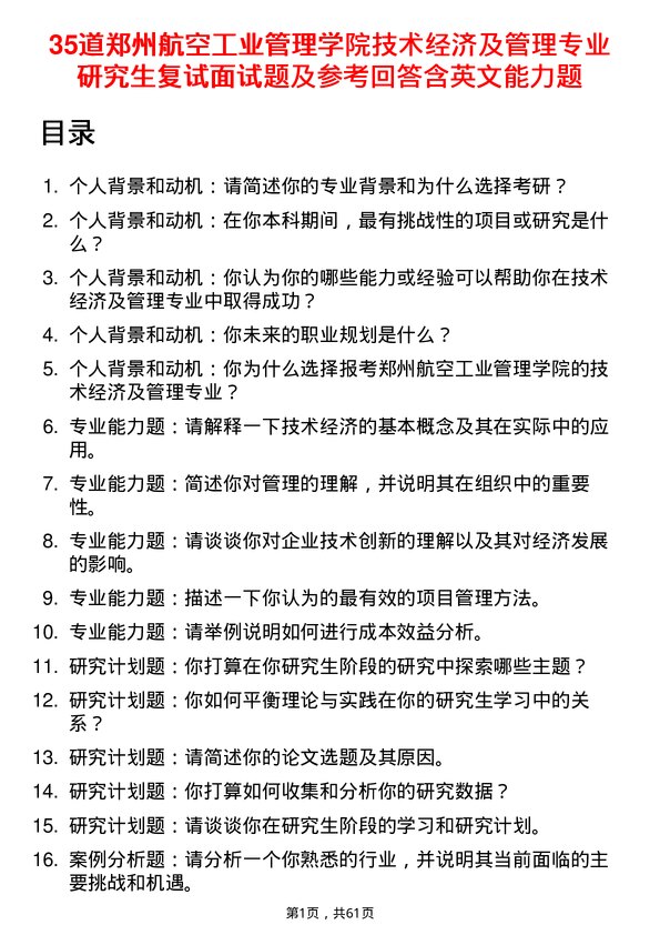 35道郑州航空工业管理学院技术经济及管理专业研究生复试面试题及参考回答含英文能力题