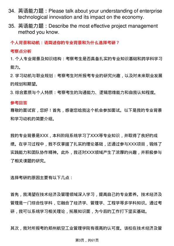 35道郑州航空工业管理学院技术经济及管理专业研究生复试面试题及参考回答含英文能力题