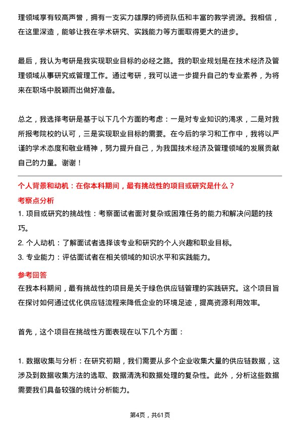 35道郑州航空工业管理学院技术经济及管理专业研究生复试面试题及参考回答含英文能力题