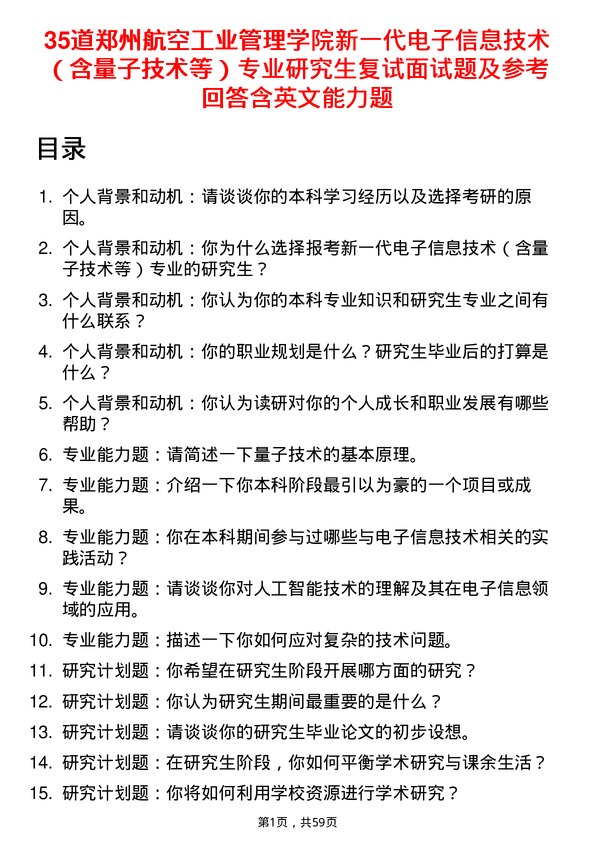 35道郑州航空工业管理学院新一代电子信息技术（含量子技术等）专业研究生复试面试题及参考回答含英文能力题