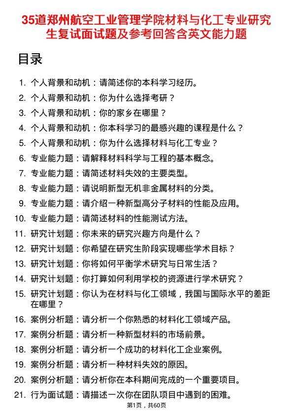 35道郑州航空工业管理学院材料与化工专业研究生复试面试题及参考回答含英文能力题