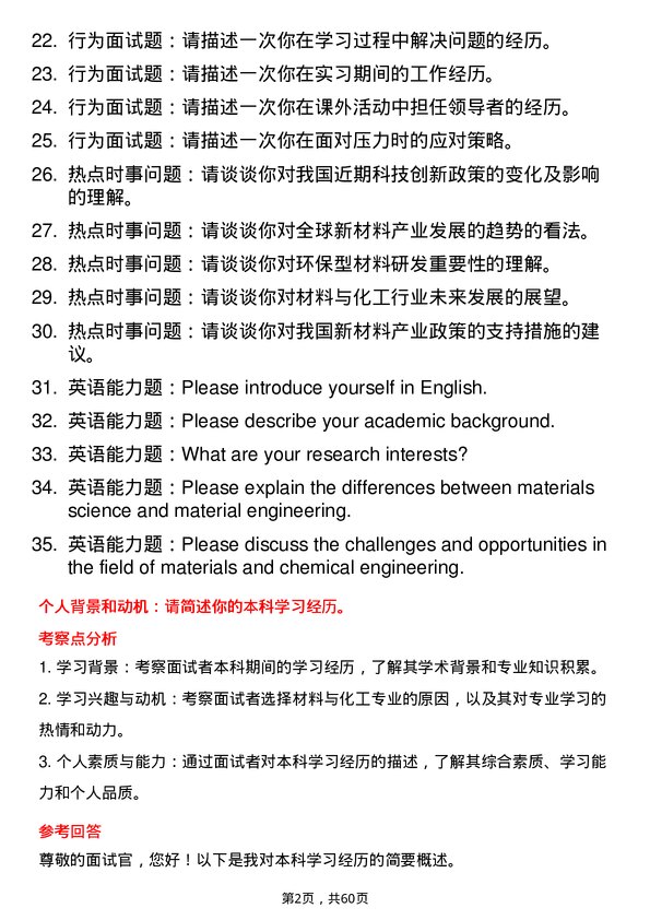 35道郑州航空工业管理学院材料与化工专业研究生复试面试题及参考回答含英文能力题