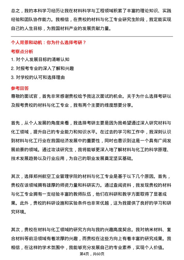 35道郑州航空工业管理学院材料与化工专业研究生复试面试题及参考回答含英文能力题