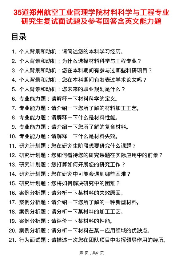 35道郑州航空工业管理学院材料科学与工程专业研究生复试面试题及参考回答含英文能力题