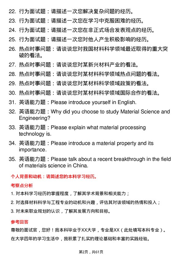 35道郑州航空工业管理学院材料科学与工程专业研究生复试面试题及参考回答含英文能力题