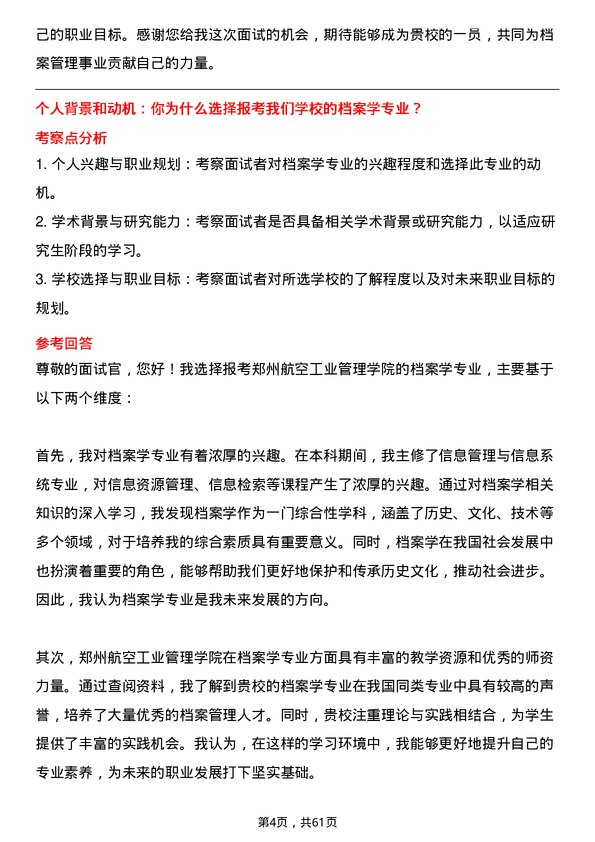 35道郑州航空工业管理学院档案学专业研究生复试面试题及参考回答含英文能力题