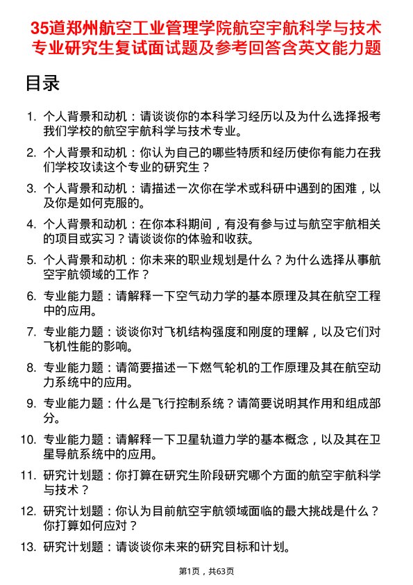 35道郑州航空工业管理学院航空宇航科学与技术专业研究生复试面试题及参考回答含英文能力题