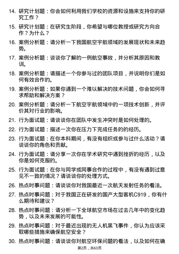 35道郑州航空工业管理学院航空宇航科学与技术专业研究生复试面试题及参考回答含英文能力题