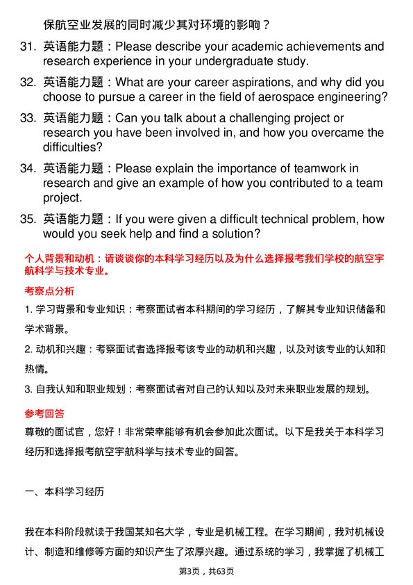 35道郑州航空工业管理学院航空宇航科学与技术专业研究生复试面试题及参考回答含英文能力题