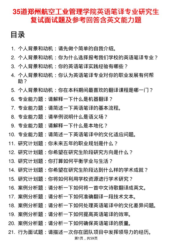 35道郑州航空工业管理学院英语笔译专业研究生复试面试题及参考回答含英文能力题