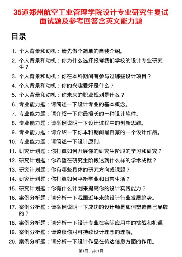 35道郑州航空工业管理学院设计专业研究生复试面试题及参考回答含英文能力题