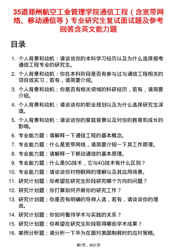 35道郑州航空工业管理学院通信工程（含宽带网络、移动通信等）专业研究生复试面试题及参考回答含英文能力题