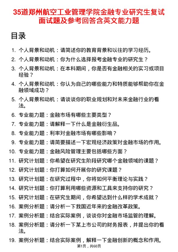 35道郑州航空工业管理学院金融专业研究生复试面试题及参考回答含英文能力题