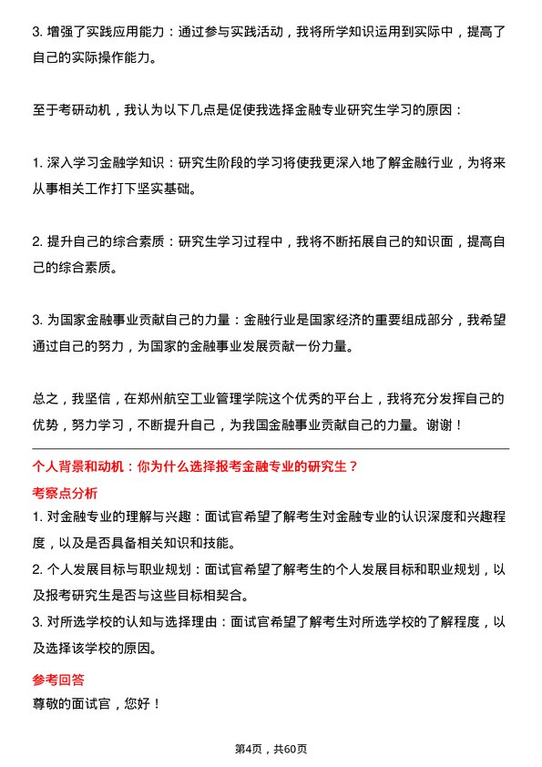 35道郑州航空工业管理学院金融专业研究生复试面试题及参考回答含英文能力题