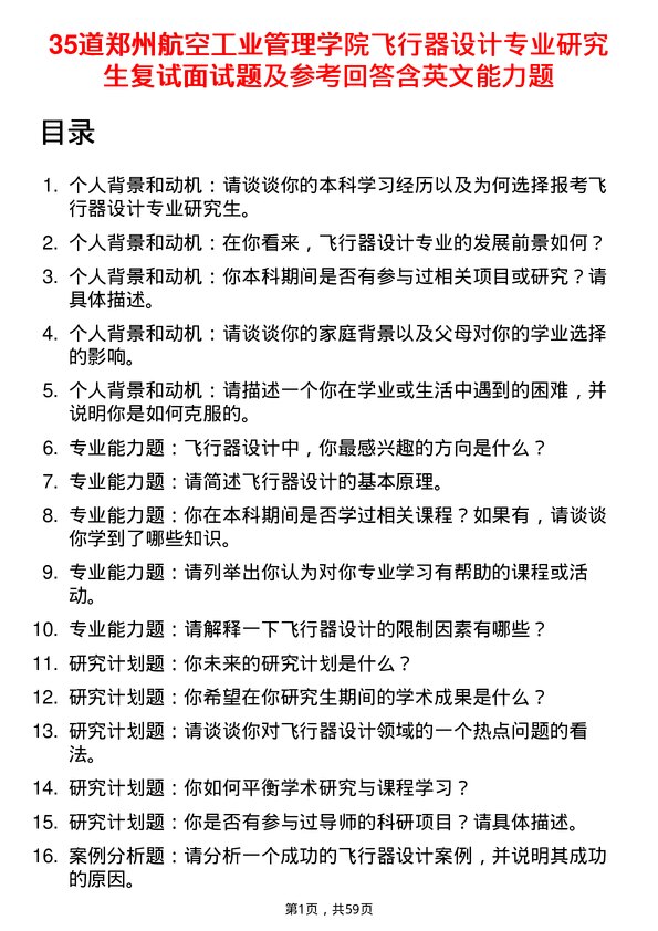 35道郑州航空工业管理学院飞行器设计专业研究生复试面试题及参考回答含英文能力题