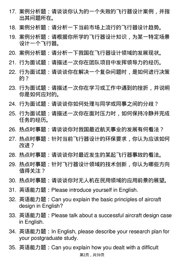 35道郑州航空工业管理学院飞行器设计专业研究生复试面试题及参考回答含英文能力题