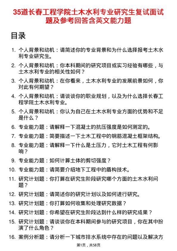 35道长春工程学院土木水利专业研究生复试面试题及参考回答含英文能力题