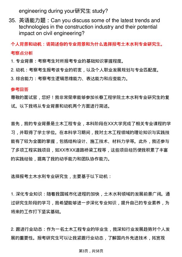 35道长春工程学院土木水利专业研究生复试面试题及参考回答含英文能力题