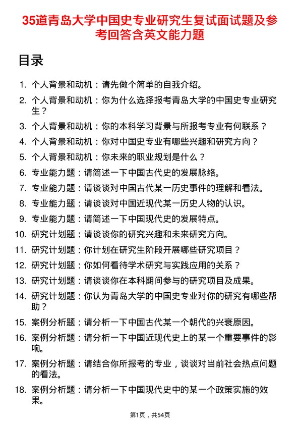 35道青岛大学中国史专业研究生复试面试题及参考回答含英文能力题