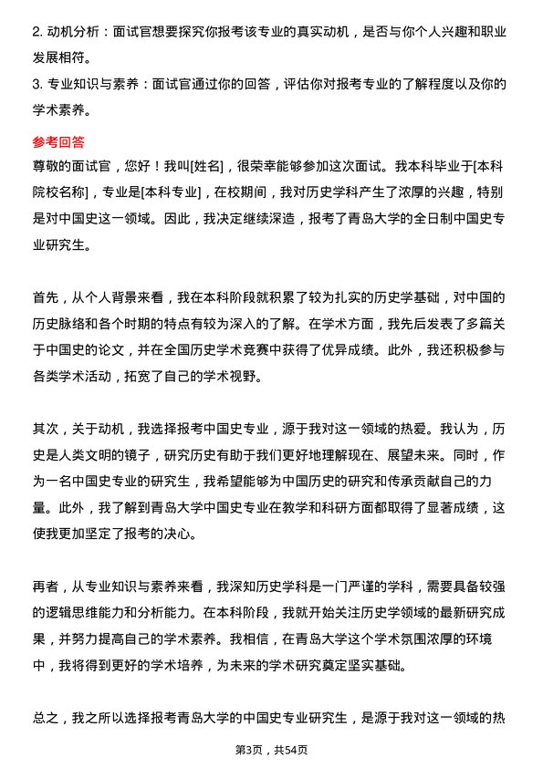 35道青岛大学中国史专业研究生复试面试题及参考回答含英文能力题