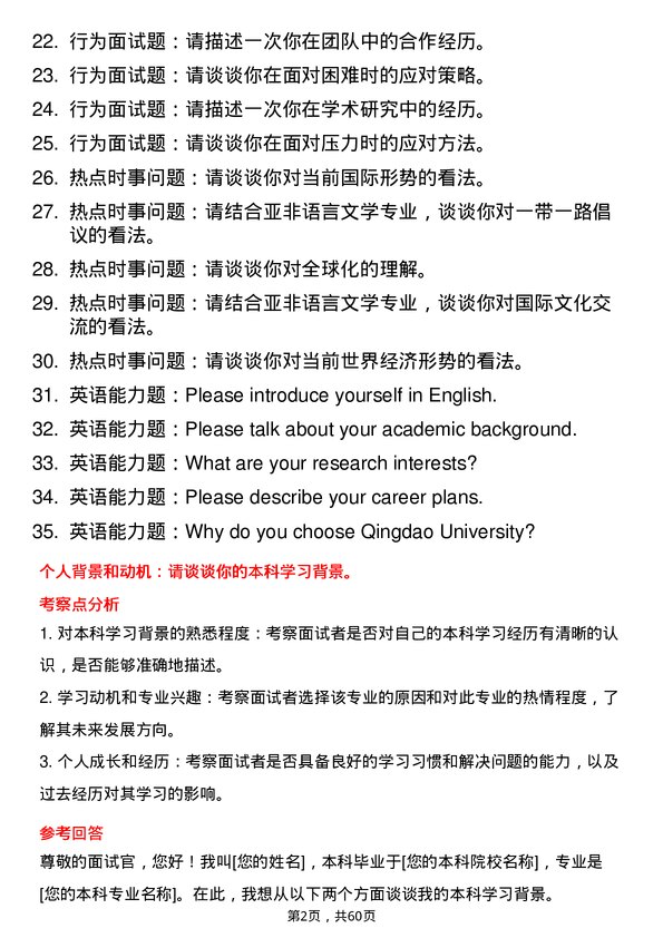 35道青岛大学亚非语言文学专业研究生复试面试题及参考回答含英文能力题